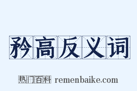 矜高反义词是什么意思的图片